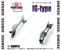 BRIDE ブリッド スーパーシートレール (IGタイプ/左側) スカイラインGT-R R32/R33/R34/BNR32/BCNR33/BNR34 89/9～02/8 (N046-IG_画像3