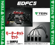 TEIN テイン EDFC5 イーディーエフシー ファイブ 減衰力コントローラキット＆モーターキット M12-M14 (EDK04-R6655/EDK05-12140_画像3