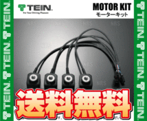 TEIN テイン モーターキット M14-M14 4個セット EDFC/EDFC2/EDFC ACTIVE/EDFC ACTIVE PRO/EDFC5 (EDK05-14140_画像2