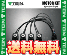 TEIN テイン モーターキット M10-M10 4個セット EDFC/EDFC2/EDFC ACTIVE/EDFC ACTIVE PRO/EDFC5 (EDK05-10100_画像2