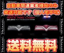 Valenti ヴァレンティ LEDバックフォグランプ (ライトスモーク/ブラッククローム) BRZ ZC6 H24/3～R2/11 バックフォグ付車用 (BFT86Z-SB-1_画像2