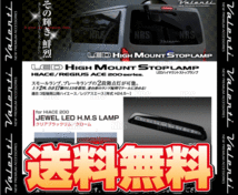 Valenti ヴァレンティ LEDハイマウントストップランプ (クリアブラックリム/クローム) ハイエース 200系 TRH/KDH# H24/5～ (HT200ACE-CC-1_画像2