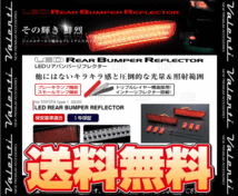 Valenti ヴァレンティ LEDリアバンパーリフレクター type-1 アルファード/ヴェルファイア ハイブリッド ATH20W H23/10～H27/2 (RBR-T1_画像2