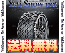 Yeti イエティ Snow net スノーネット (WDシリーズ) 175/50-15 (175/50R15) ワンタッチ/非金属チェーン/ラバーネット (0265WD_画像2