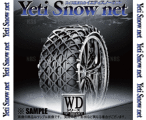 Yeti イエティ Snow net スノーネット (WDシリーズ) 255/60-15 (255/60R15) ワンタッチ/非金属チェーン/ラバーネット (6291WD_画像3