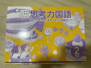 七田式　小学生プリント小2 思考力国語