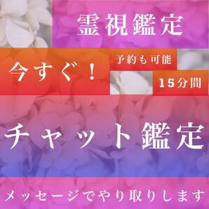 今すぐ鑑定、チャット鑑定、霊視鑑定、占い、祈願