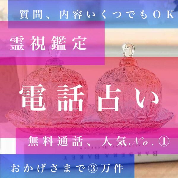 電話鑑定、占い、霊視鑑定