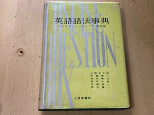 英語語法事典 クエスチョン・ボックス 簡約版★石橋幸太郎他 大修館書店 昭和40年刊