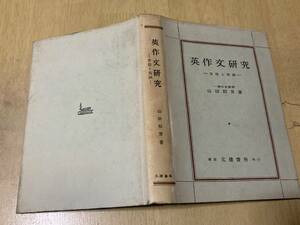 英作文研究 方法と実践★山田和男 文建書房 昭和43年刊