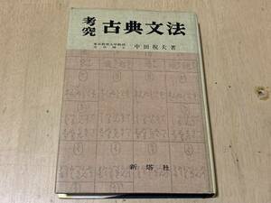 考究古典文法★中田祝夫 新塔社 昭和47年刊