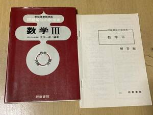 新指導要領準拠 問題解法の新技術 数学Ⅲ(受験コース)★児玉一成 研数書院 昭和51年刊