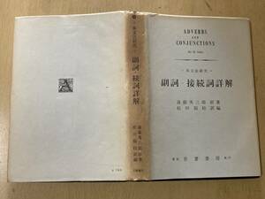 英文法研究 副詞・接続詞詳解★斎藤秀三郎/原著・松田福松/訳編 吾妻書房 昭和33年刊