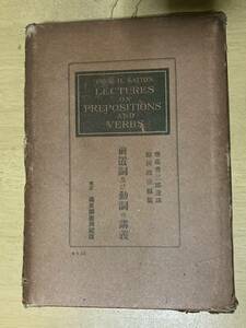 前置詞及び動詞の講義★斎藤秀三郎 萬里閣書房 昭和5年刊