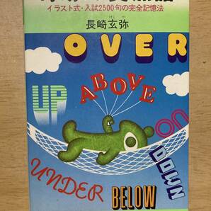 奇跡の英熟語★長崎玄弥 祥伝社 昭和50年刊の画像1