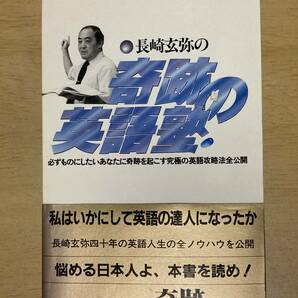 奇跡の英語塾★長崎玄弥 バベル・プレス 1987年刊の画像1