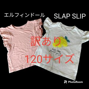 訳あり Tシャツ2着 まとめ売りエルフィンドール　スラップスリップ　120サイズ