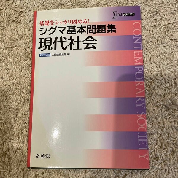 シグマ基本問題集現代社会 （シグマベスト） 文英堂編集部　編　未使用品