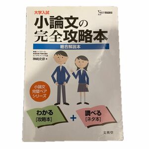 大学入試小論文の完全攻略本　総合解説本 （シグマベスト） 神崎史彦／著