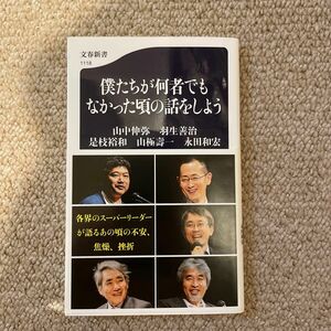 僕たちが何者でもなかった頃の話をしよう 文春新書