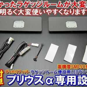 （P）超HIT商品★安全便利性UP★LED ラゲッジランプ 増設 ZVW40系 プリウスα 不便だった夜間荷物の出し入れが明るくなり激変します！の画像1