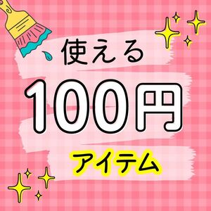 ダイソーやセリアには上半身の血流を異様に良くするグッズが販売されていた　１００円と消費税で圧倒的な効果を体感