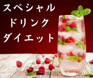 飲み物ダイエット　毎日一杯飲むだけでお腹が減らない奇跡の飲み物　激安健康食品　お財布にも優しい　