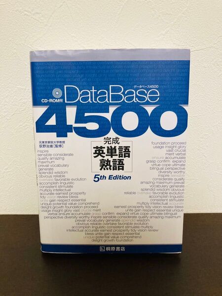 データベース4500完成英単語・熟語 (第5版) 荻野治雄/監修