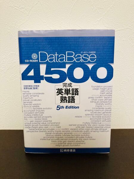 データベース４５００完成英単語・熟語 （第５版） 荻野治雄／監修