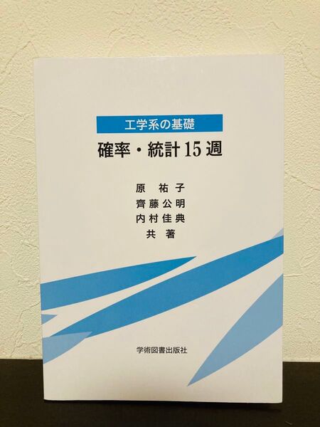 確率・統計15週 工学系の基礎 原祐子/共著 齊藤公明/共著 内村佳典/共著