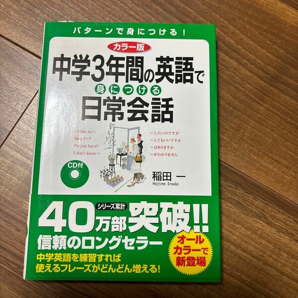 中学３年間の英語で身につける日常会話 （カラー版） （カラー版） 稲田一／著 （978-4-8061-3753-5）