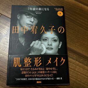 田中宥久子の「肌整形」メイク　７年前の顔になる （７年前の顔になる） 田中宥久子／著