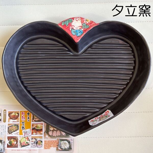 夕立窯 赤絵うさぎ ハート型 陶板 グリルパン 直火 耐熱皿 和食器