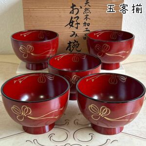 朱塗　金彩結び紐　お好み椀揃　5客　お椀　丼ぶり　どんぶり　汁椀　漆器　天然木