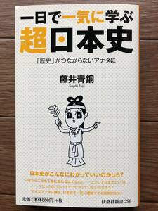 一日で一気に学ぶ 超日本史 / 藤井 青銅 / (扶桑社新書) / 初版