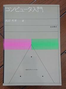 コンピュータ入門　数学入門シリーズ［8］｜和田秀男　1989年（第9刷）岩波書店　※図書館落ち 古書　数学 計算 乱数 機械語 回路 近似計算