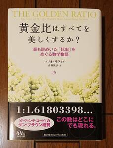 黄金比はすべてを美しくするか？ 最も謎めいた「比率」をめぐる数学物語｜マリオ・リヴィオ/著・斉藤隆央/訳 2005年 早川書房　数学 幾何