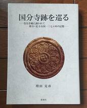 国分寺跡を巡る -色なき風に誘われて 僧寺・尼寺全国一三七カ所の記憶-｜増田克彦　2018年 郁朋社　歴史資料 古代日本史 寺社 郷土考古学_画像1