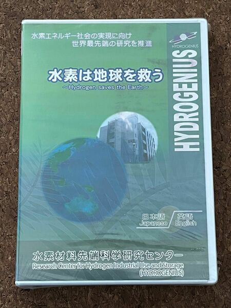 水素は地球を救う 水素材料先端科学研究センター DVD