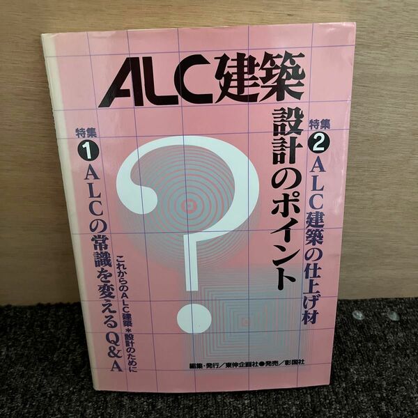 ＡＬＣ建築設計のポイント 東伸企画社／編集