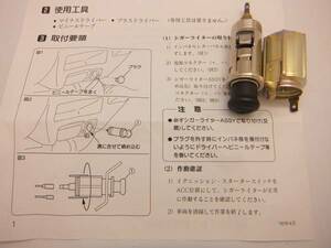スバル　サンバー(TT,TV)シガライターキット　取説付き