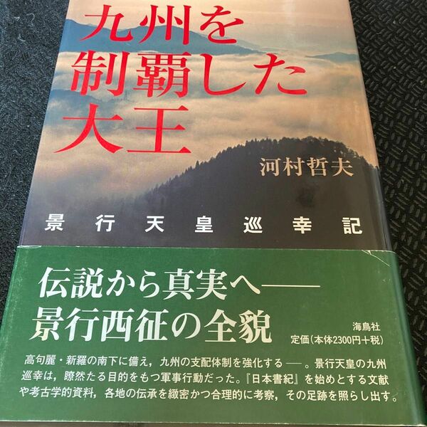 九州を制覇した大王 : 景行天皇巡幸記