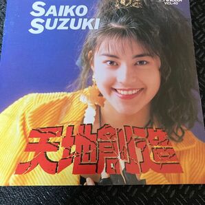 鈴木彩子/天地創造