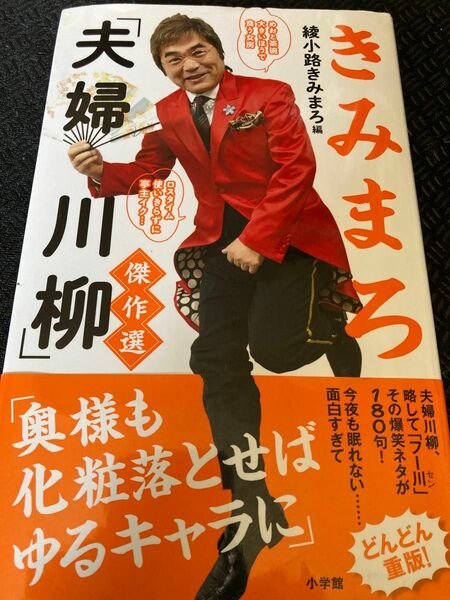 きみまろ「夫婦川柳」傑作選 綾小路きみまろ／編