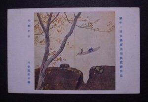 川合玉堂氏筆『小春の夕』 絵葉書〔B-05〕第十一回文部省美術展覧會出品 / 絵はがき ポストカード / 日本画家 本名:川合芳三郎 愛知県生れ