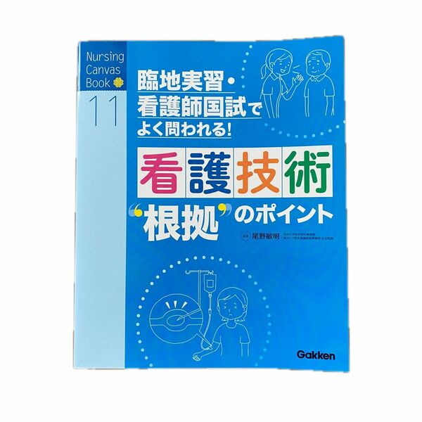 看護技術“根拠”のポイント　臨地実習・看護師国試でよく問われる！ （Ｎｕｒｓｉｎｇ　Ｃａｎｖａｓ　Ｂｏｏｋ　１１） 尾野敏明／監修