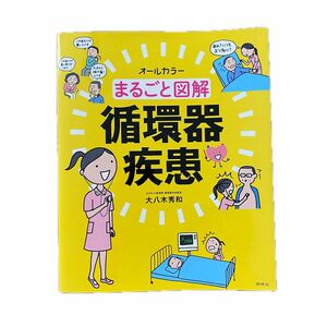 まるごと図解循環器疾患　オールカラー 大八木秀和／著