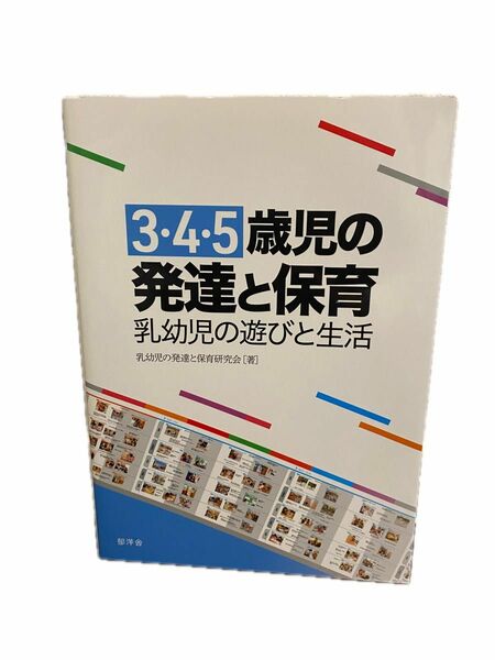 ３・４・５歳児の発達と保育　乳幼児の遊びと生活 乳幼児の発達と保育研究会／著