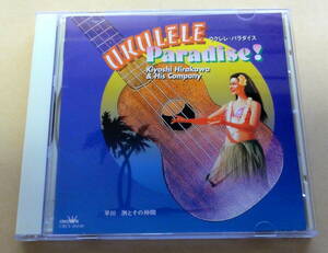 UKULELE PARADISE / 平川 洌とその仲間　CD Kiyoshi Hirakawa & His Company ウクレレ　ハワイアン　HAWAIIAN