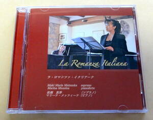 La Romanza Italiana / 松岡真季 マリーナ・メッツィーナ CD 　Maki Maria Matsuoka ソプラノ ピアノ イタリア サロン歌曲 室内声楽